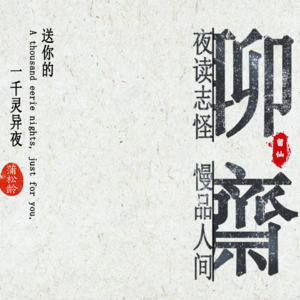 夜读聊斋——考城隍