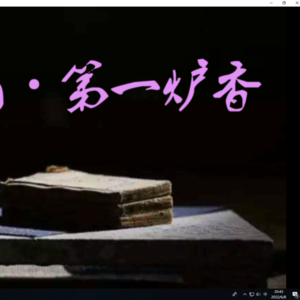 张爱玲《第一炉香》/方如朗读