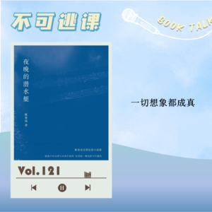 Vol.121《夜晚的潜水艇》一切想象都成真