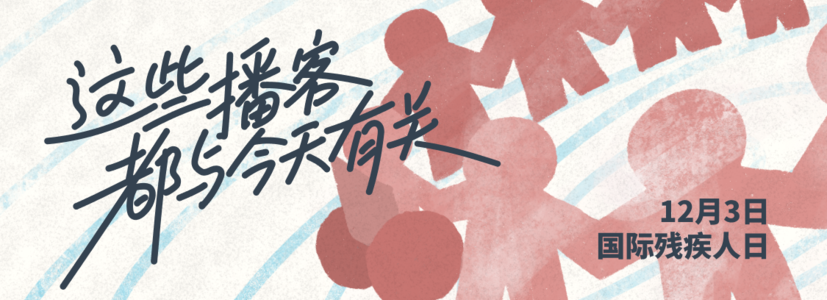 这些播客，都与今天有关