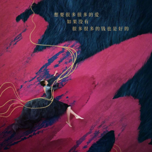 EP16 金星天蝎座：从亦舒《喜宝》的虐恋，聊到《知否》里明兰的真实与通透