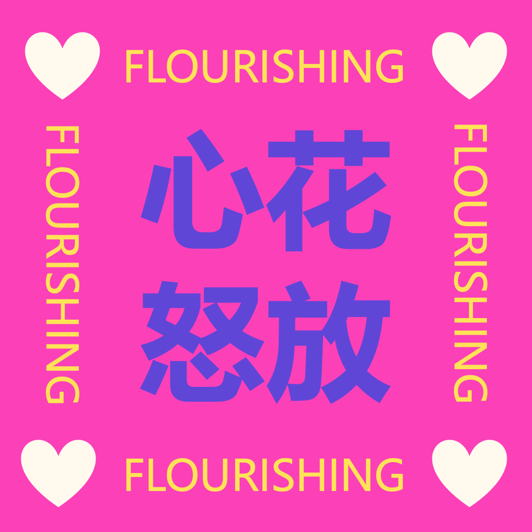 心花怒放Flourish