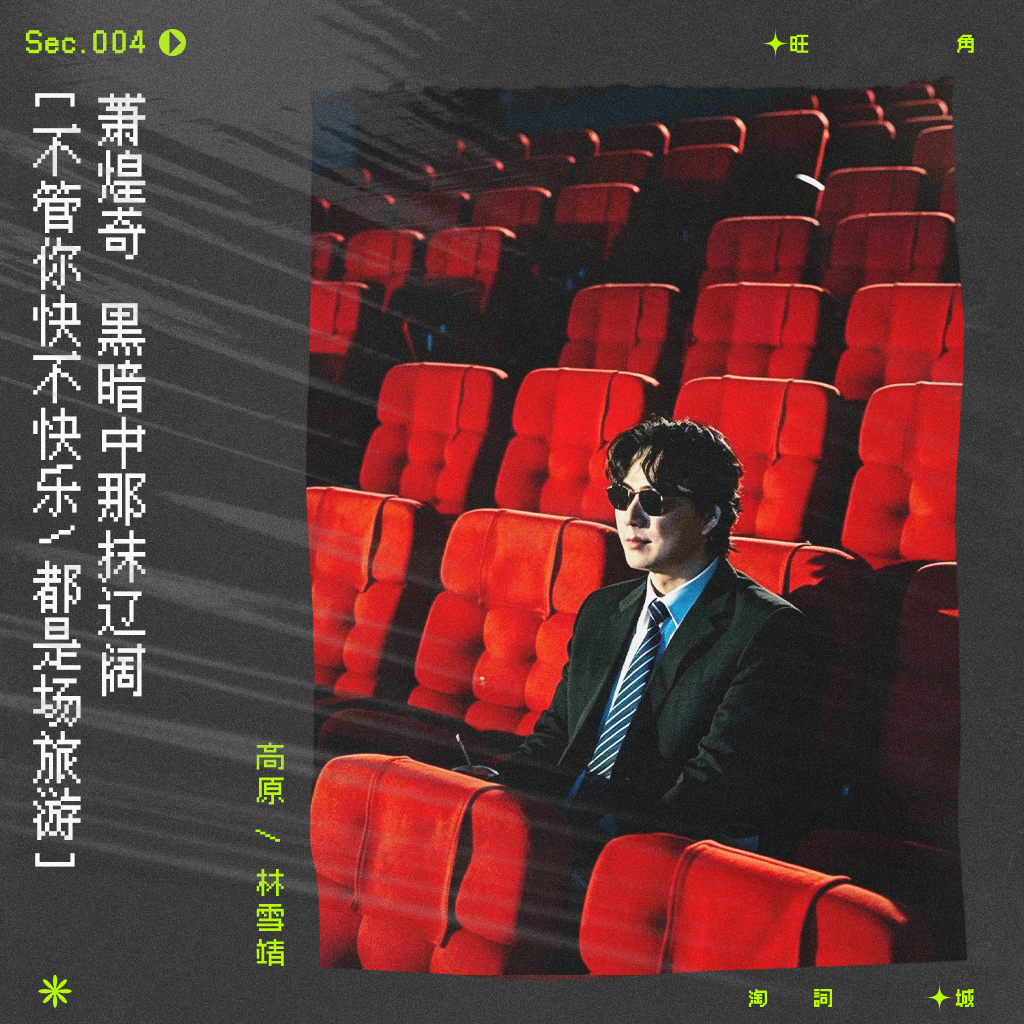 sec.4 萧煌奇：黑暗中那抹辽阔 episode artwork