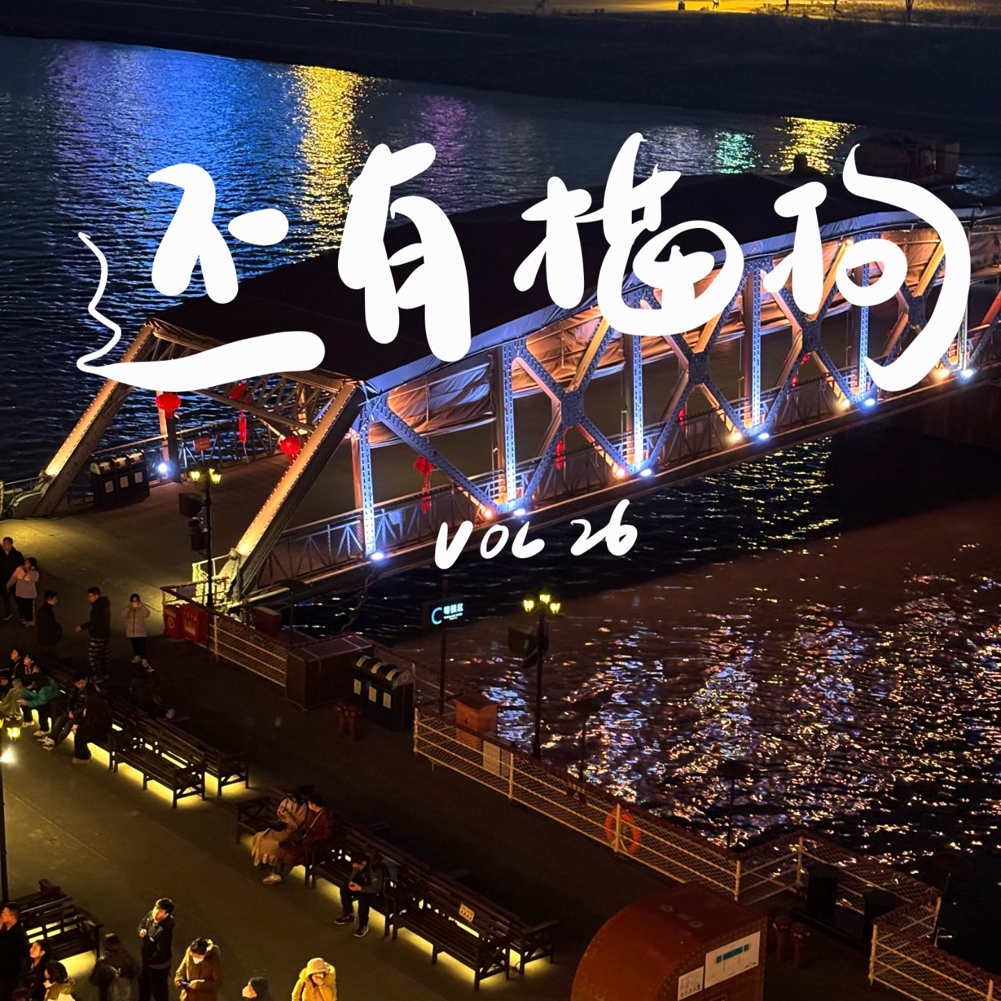 26 春节档｜80、90一代的年味消亡史 episode artwork