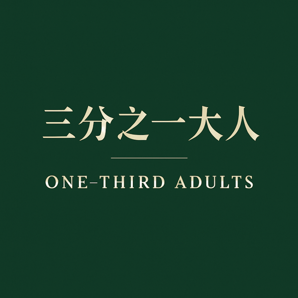 三分之一大人｜父母在等我们感谢，而我们在等他们道歉 episode artwork