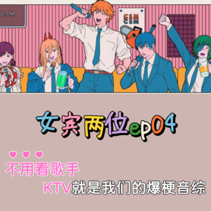 ep04: 不用看《歌手》，KTV就是我们的爆梗音综-聊聊我们在KTV的荒诞趣事