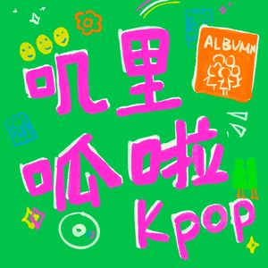 叽里呱啦kpop