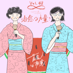 Vol.48 从《西瓜》到《团地的两人》，治愈剧何以「拯救日常」？