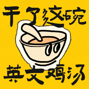 学英语之前要不先想想这些