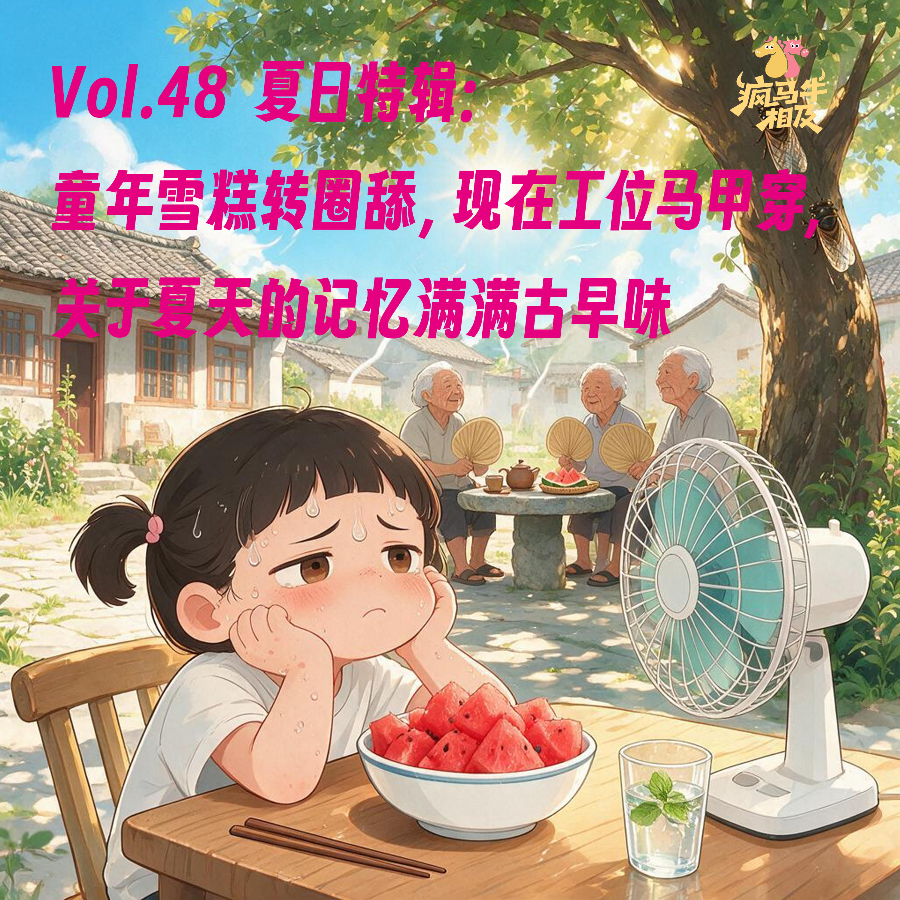 Vol.48 夏日特辑:童年雪糕转圈舔,现在工位马甲穿,关于夏天的记忆满满古早味 episode artwork
