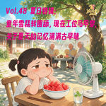 Vol.48 夏日特辑：童年雪糕转圈舔，现在工位马甲穿，关于夏天的记忆满满古早味