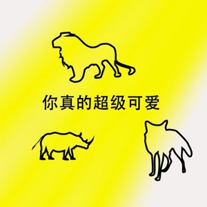 你真的超级可爱