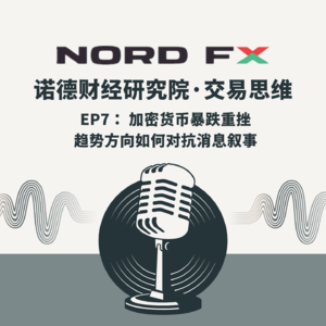 EP7：加密货币暴跌重挫 趋势方向如何对抗消息叙事