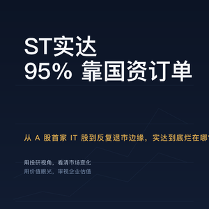 ST实达，从 A 股首家 IT 股到反复退市边缘，实达到底烂在哪？
