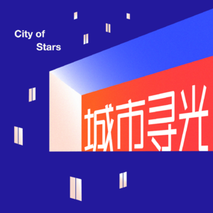 开篇语：在流动的城市中寻光