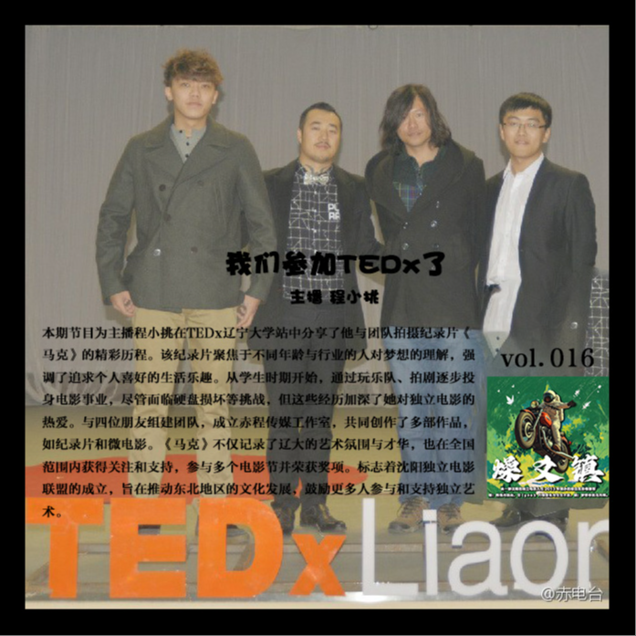 燥爻镇vol.016 我们参加TEDx了 episode artwork