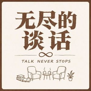 EP02对话北大教授程乐松｜把当下的日子过好，本身就是奇迹