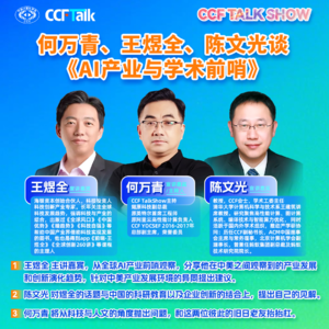 何万青、王煜全、陈文光谈《AI产业与学术前哨》