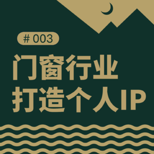 门窗行业如何打造个人IP?