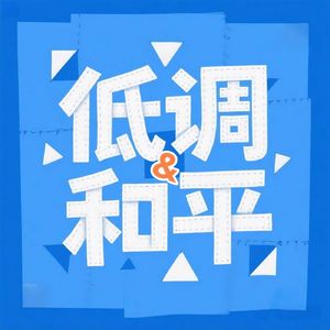 低调与和平