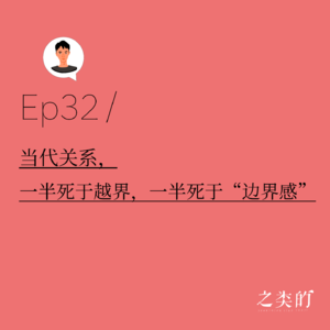 Ep32丨当代关系，一半死于越界，一半死于“边界感”