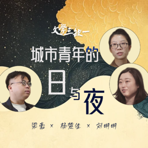 第7期：城市青年的日与夜｜对话杨楚佳、刘明明