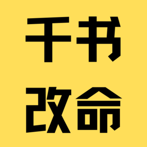 冲叔的书评：《睡眠革命》、《小家，越住越大》