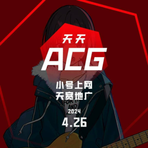 聊聊用小号上网的趣事 天天ACG 4.26