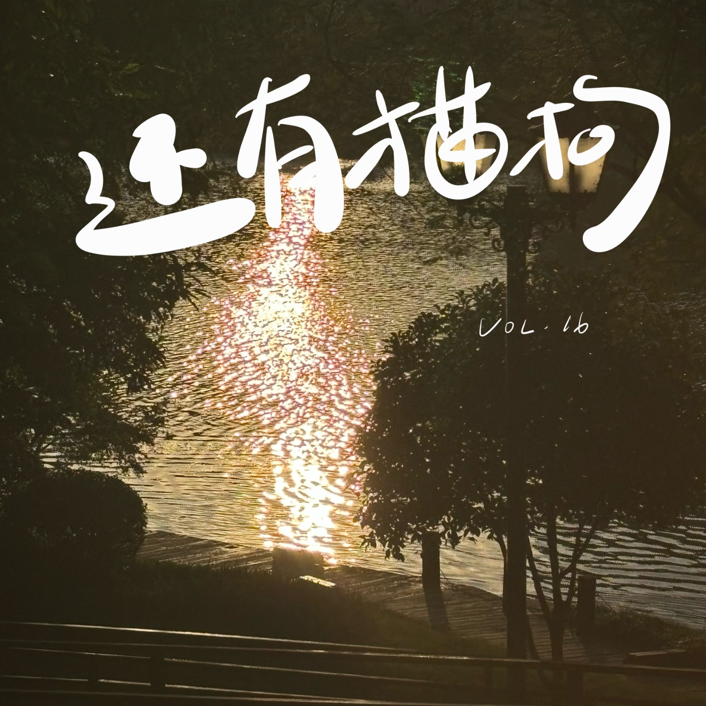 16 我们为什么总在秋天就开始怀念秋天？ episode artwork