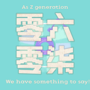 Vol.3：羡慕？嫉妒？其实有些时候我也有些恨......为什么她的光会灼伤我？