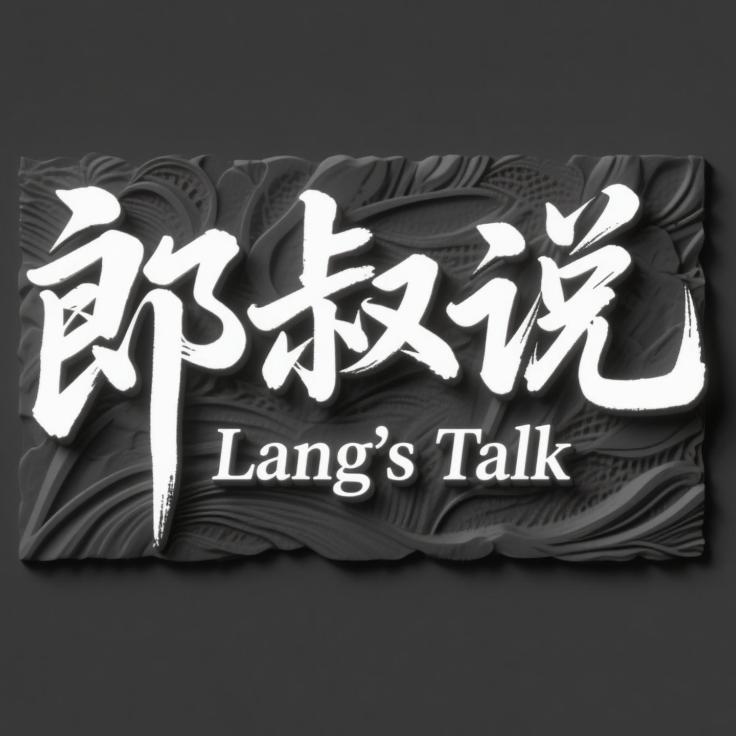 郎叔说