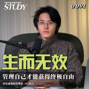 【卓有成效的管理者】生而无效 管理自己才能获得终极自由｜03 前言