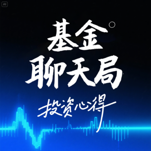 EP12.越懂投资,越敢说“我不知道”|答听众问