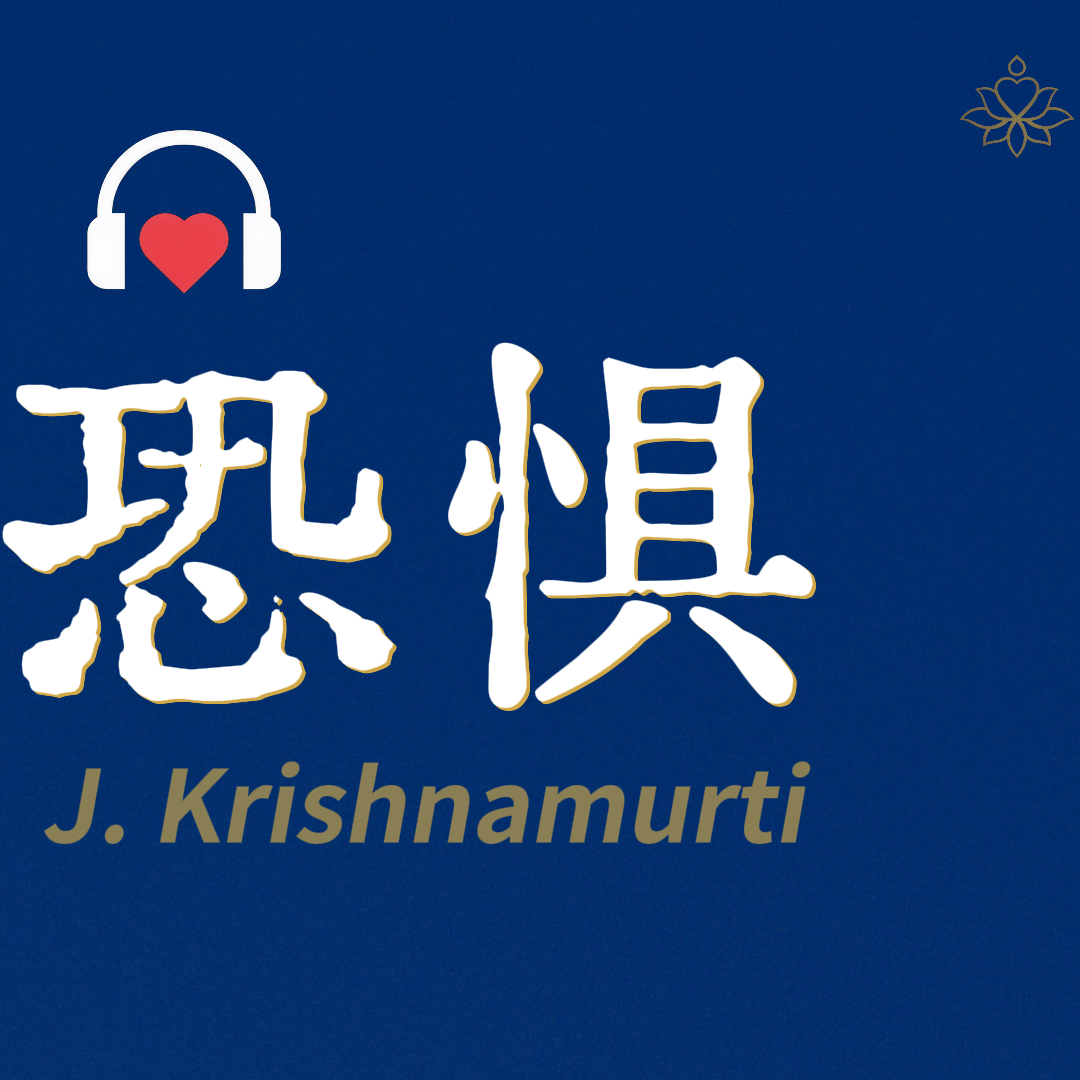 E09 它天然渴望延续，害怕终结｜克里希那穆提 episode artwork