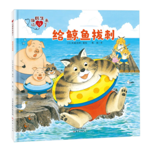 11.读绘本：《山猫医生来了：给鲸鱼拔刺》