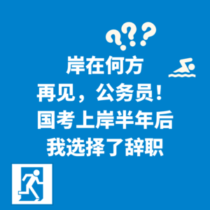 09.岸在何方|再见,公务员!国考上岸半年后我选择了辞职