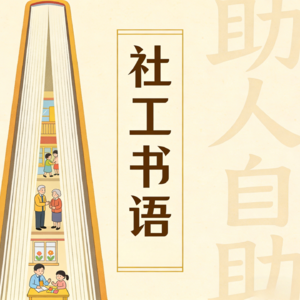 vol.60 新栏目！社工书语：从《悲伤的力量》到《局外人》