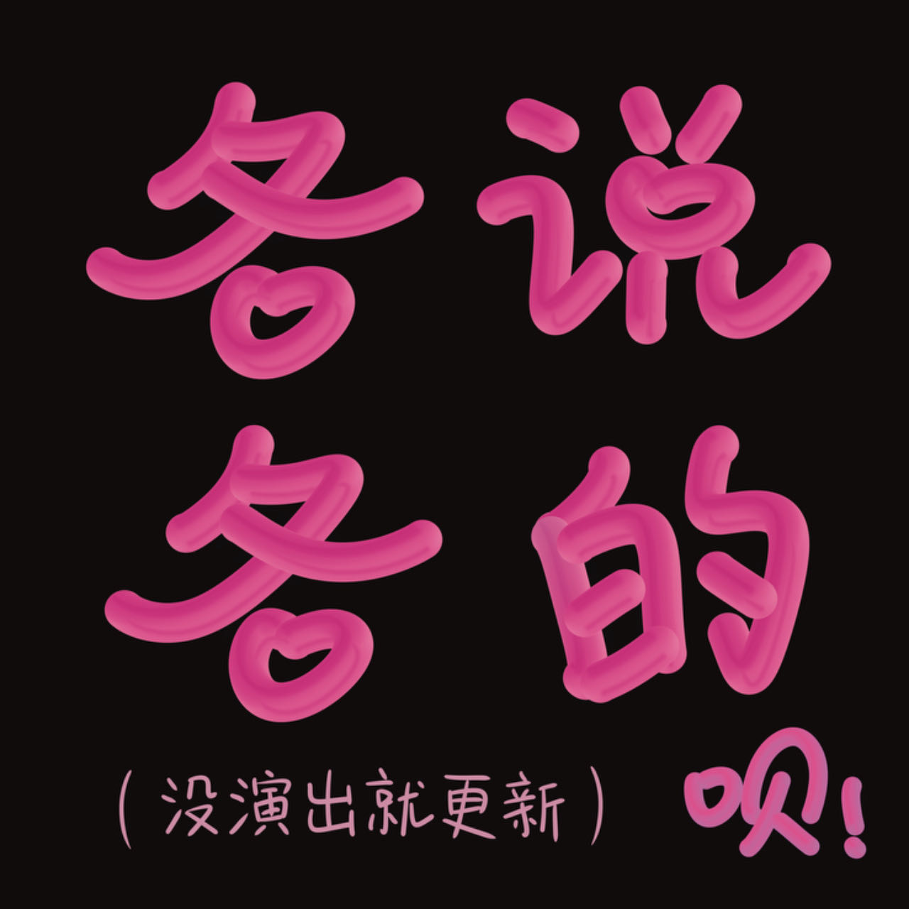 肉食动物大木——没心没肺，但穿搭羞耻 episode artwork