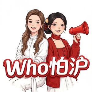 Who怕沪