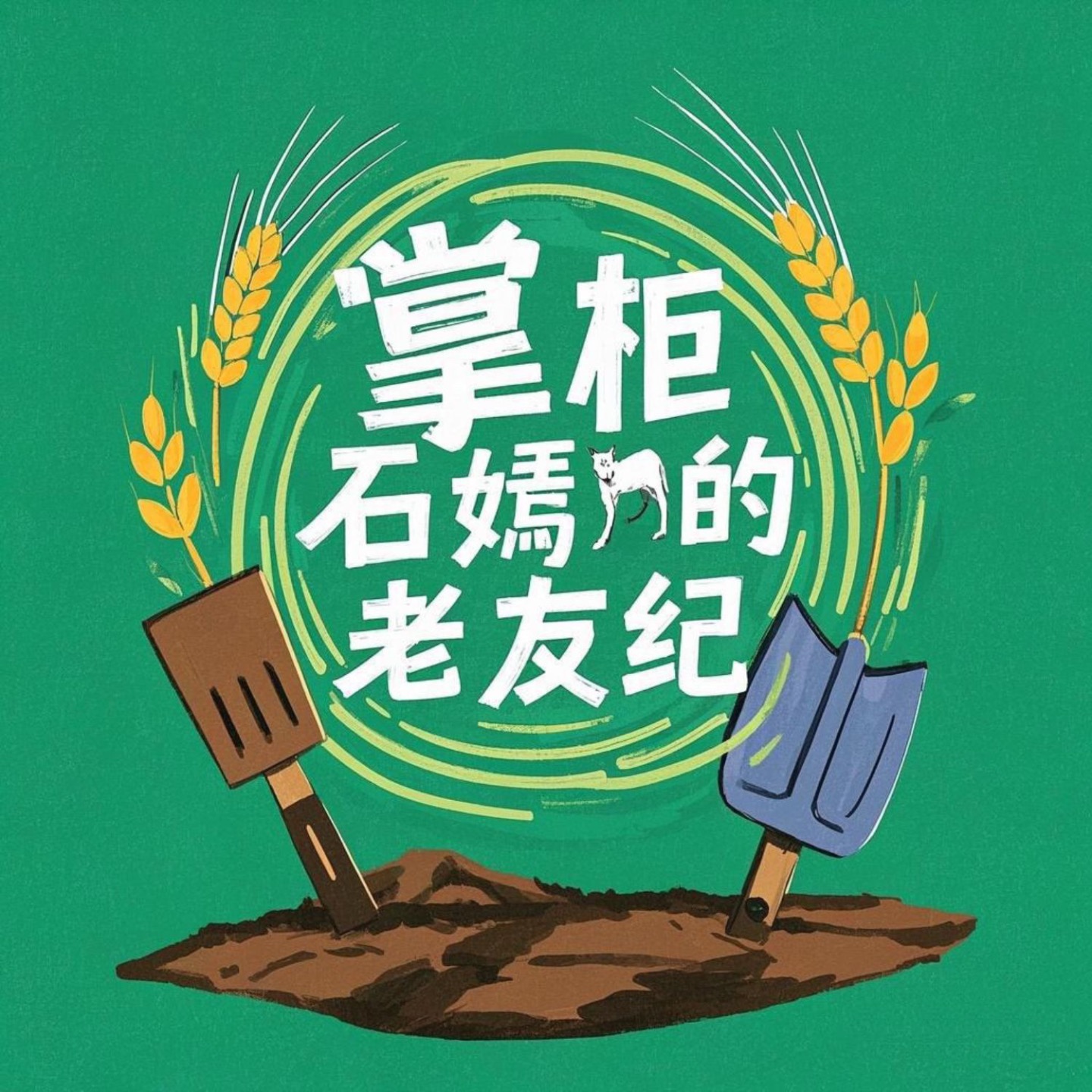 掌柜石嫣的老友纪