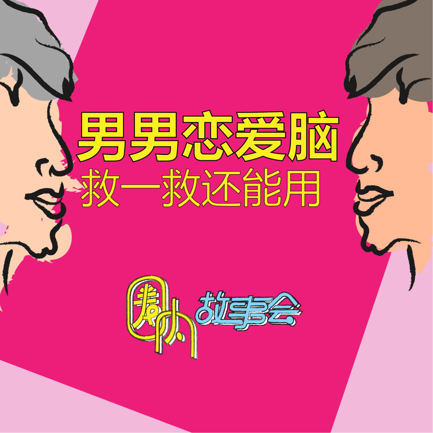 Vol.01 男男的恋爱脑，救一救还能用！ episode artwork