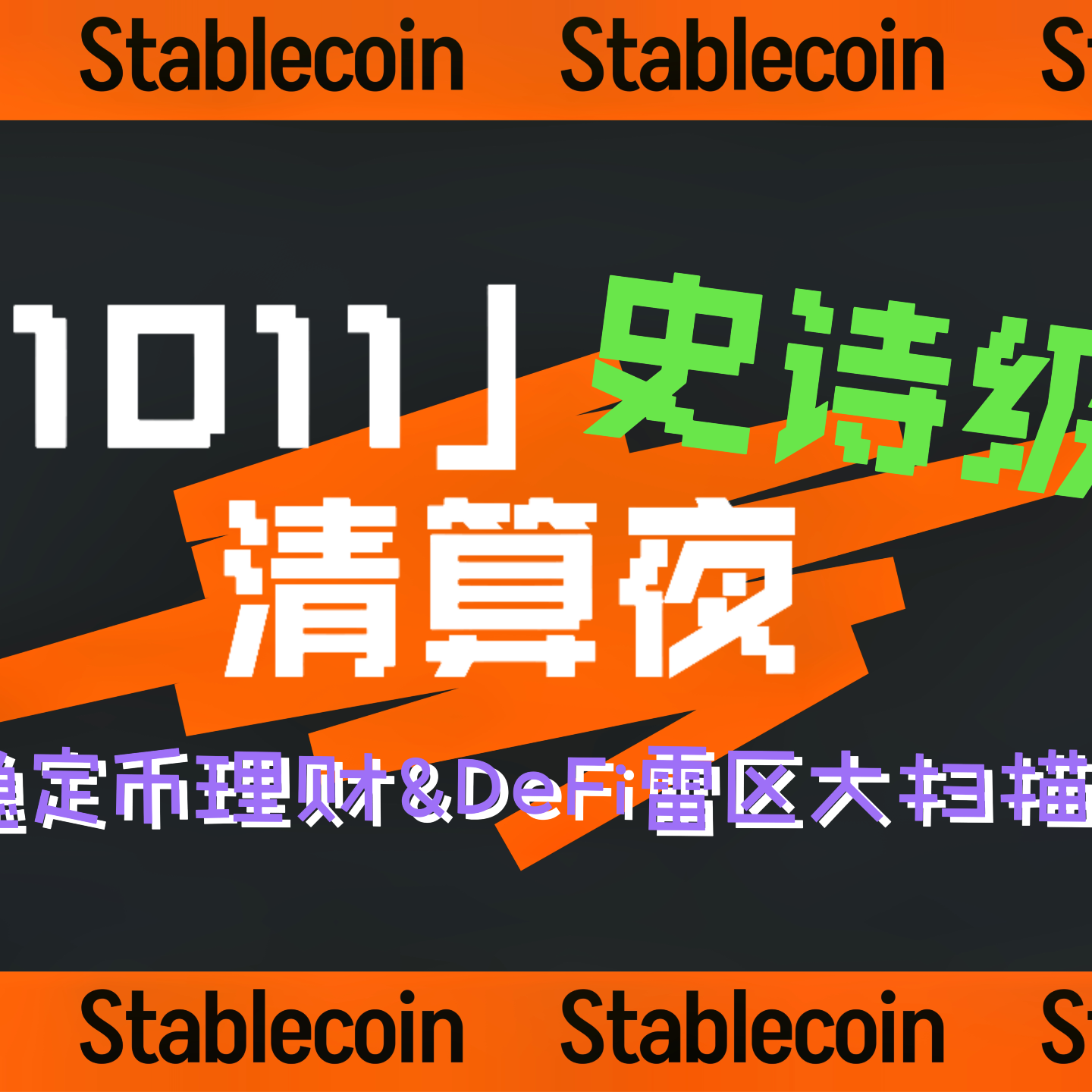 EP03 | 「1011」史诗级清算夜：稳定币理财和DeFi 雷区大扫描- Listen Now on Mastering Stablecoin |  Zeno.FM