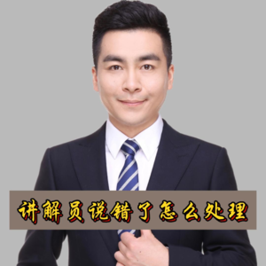 讲解员说错了怎么处理