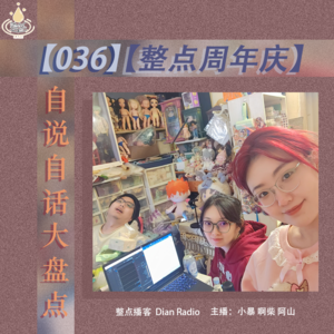 036.【整点周年庆】自说自话大盘点