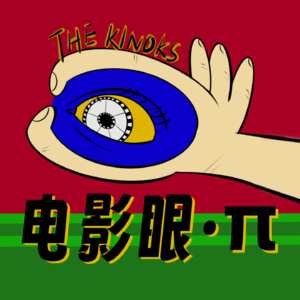 《某种物质》——你我本是一体，喜恶互为因果