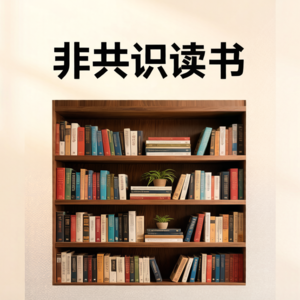 非共识读书（1）：逃不开的经济周期（上）