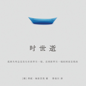 048 [德]燕妮·埃彭贝克《时世逝》：Go，went，gone