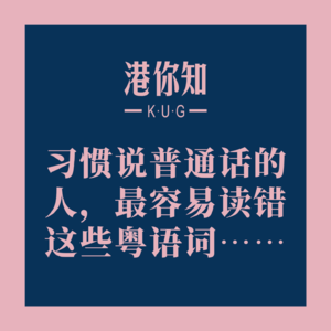 粤语学习丨习惯说普通话的人，最容易读错这些粤语词……
