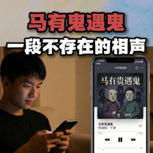 深夜收音机里的神秘相声：马有鬼遇鬼