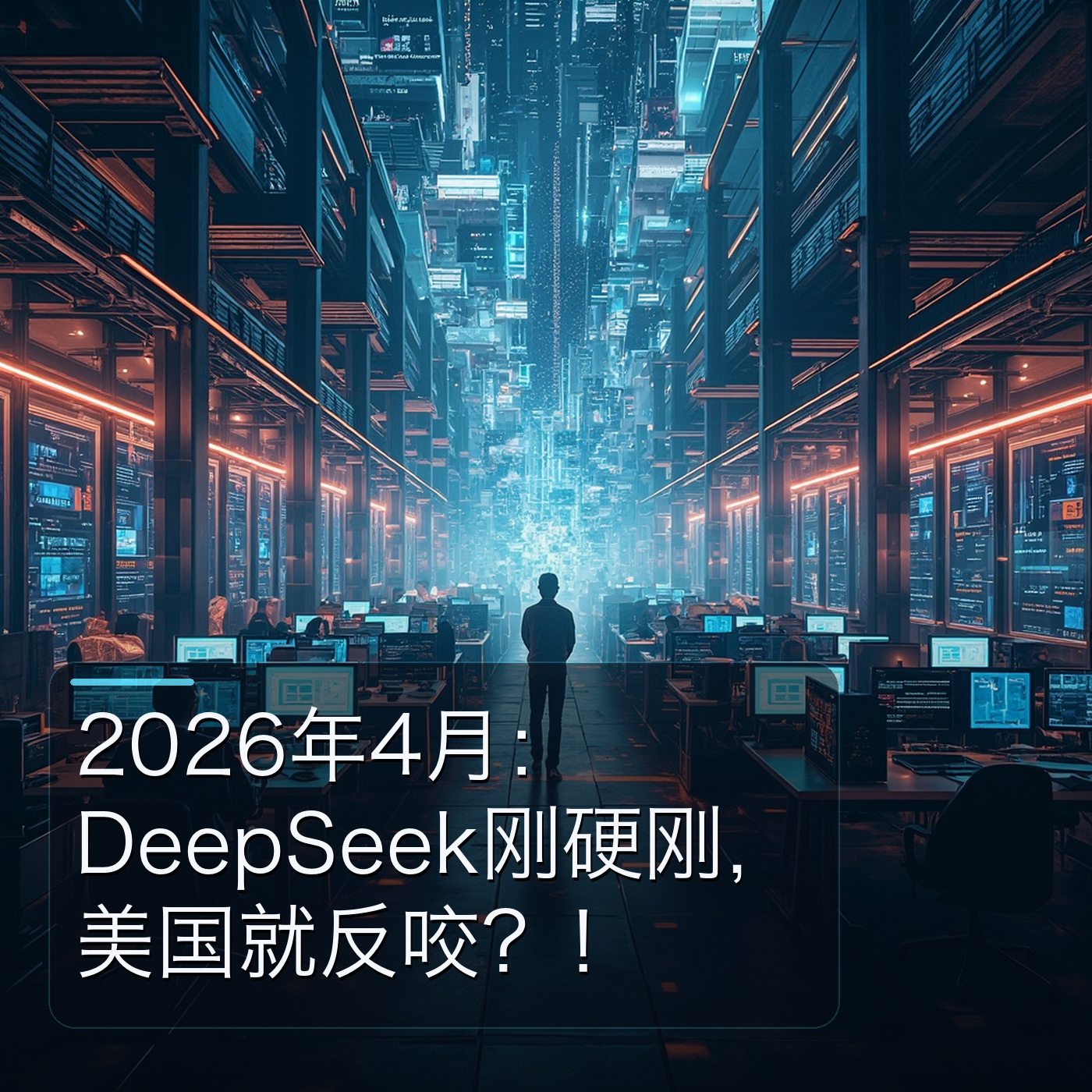 2026年4月：DeepSeek刚硬刚，美国就反咬？！ episode artwork